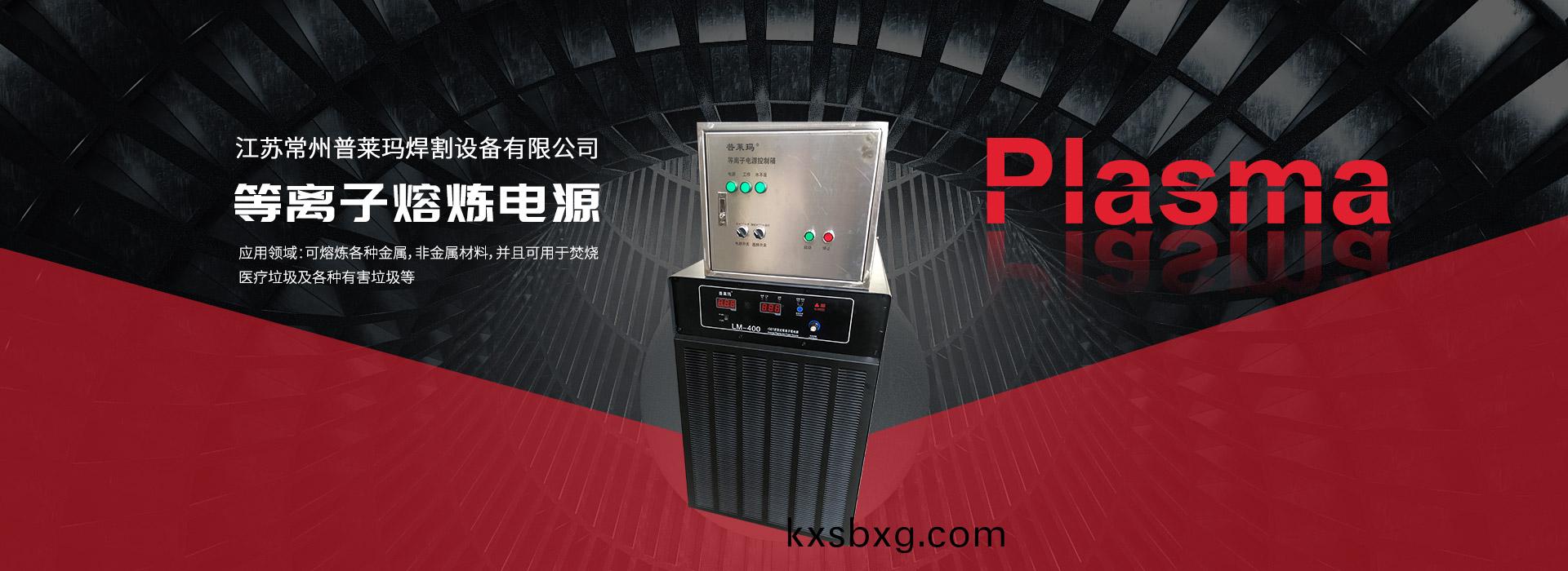 等離(li)子(zi)熔鍊(lian)電(dian)源(yuan)
