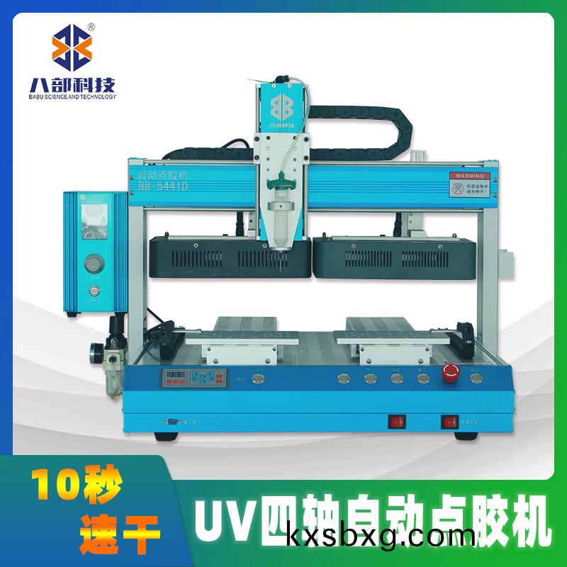 BB-5441D四(si)軸UV點膠(jiao)固(gu)化一體點膠機(ji)