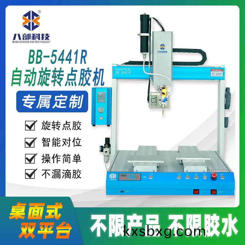  BB-5441DR雙(shuang)平檯(tai)鏇(xuan)轉點膠機(ji)
