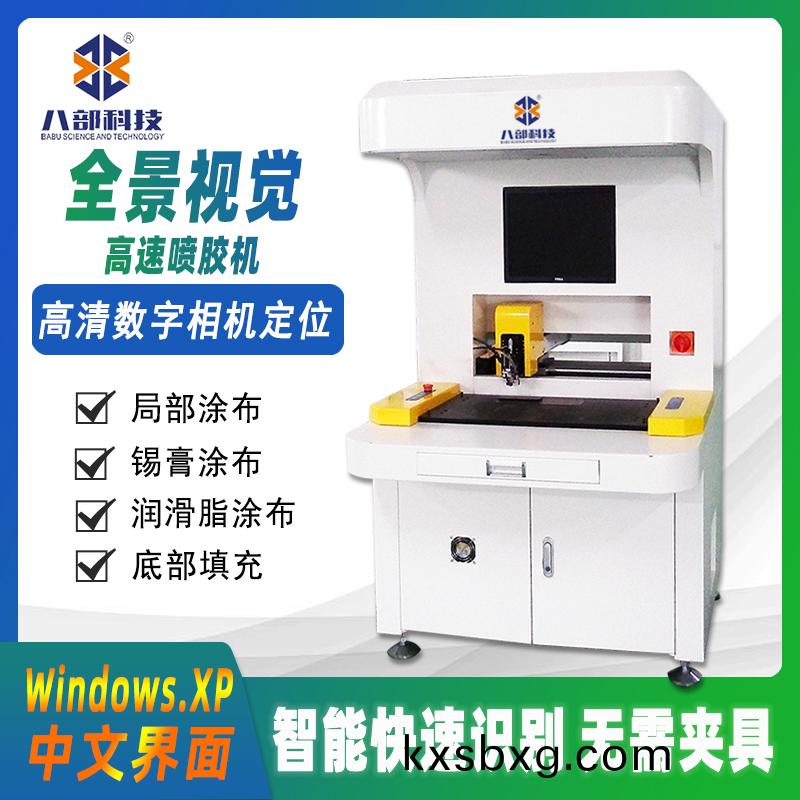 全景(jing)視覺高(gao)速(su)噴(pen)膠(jiao)機(ji)