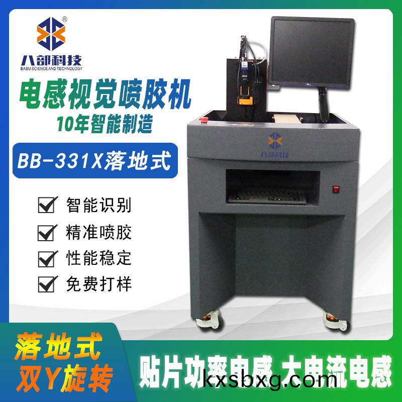 BB-331X貼(tie)片電感(gan)視(shi)覺高(gao)速噴膠機
