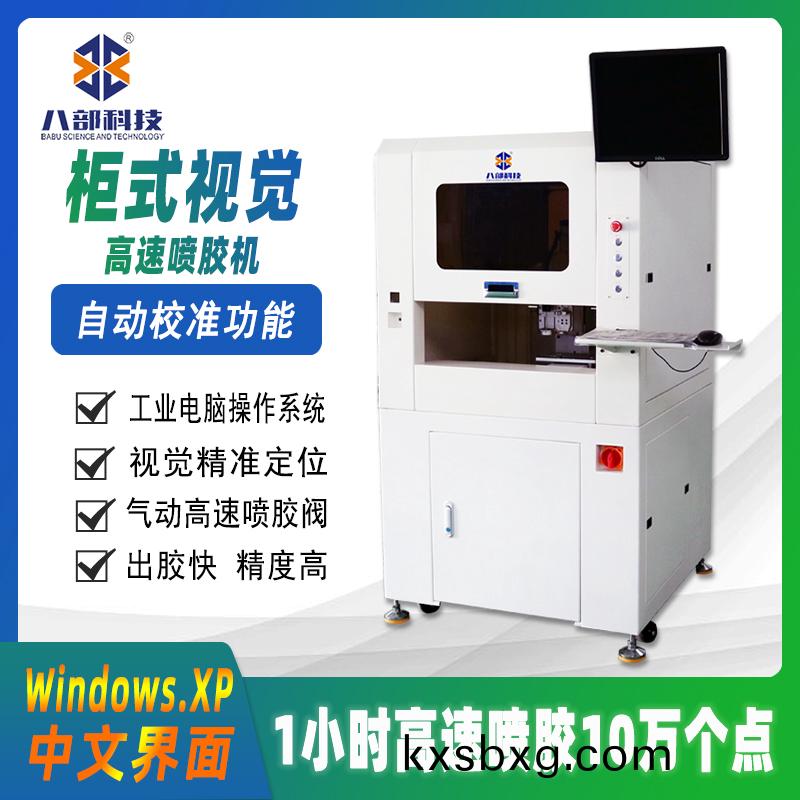 櫃(gui)式(shi)視(shi)覺高速噴膠機(ji)