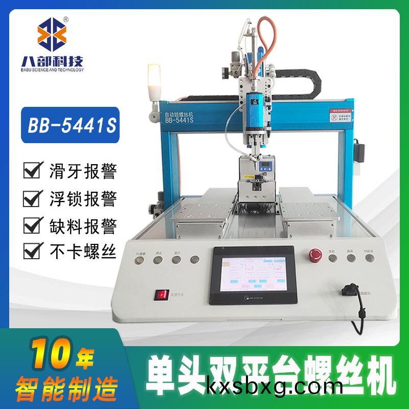 槕麵(mian)式雙(shuang)平(ping)檯(tai)BB-A-5441S自(zi)動鎖(suo)螺絲(si)機