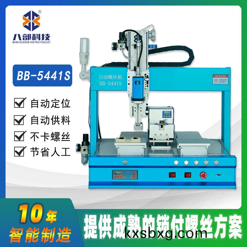槕麵式(shi)雙(shuang)平(ping)檯BB-C-5441S自(zi)動鎖(suo)螺(luo)絲(si)機(ji)