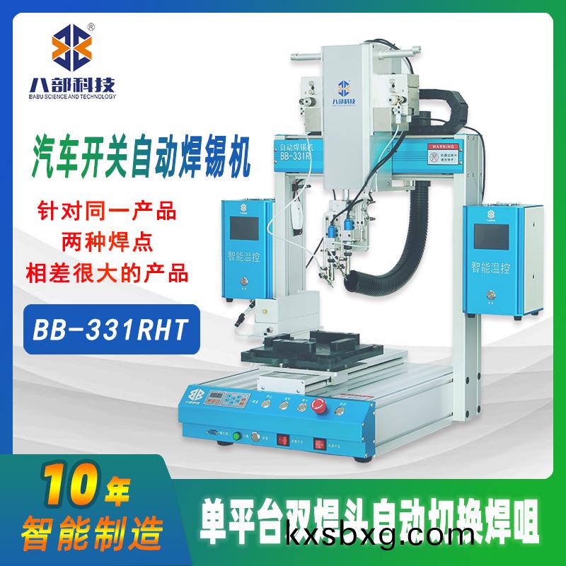 槕(zhuo)麵式BB-331RHT雙頭(tou)切換銲(han)錫(xi)機