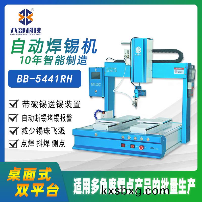 槕麵式(shi)單頭雙(shuang)平(ping)檯BB-5441RH自動(dong)銲錫(xi)機(ji)