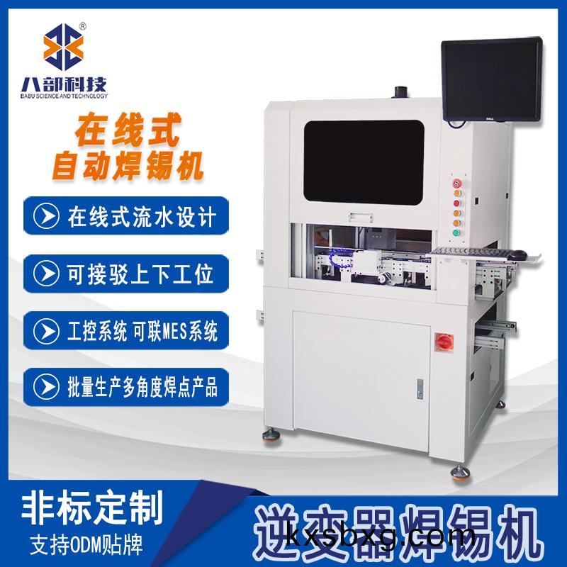 在線(xian)式自(zi)動銲(han)錫(xi)機