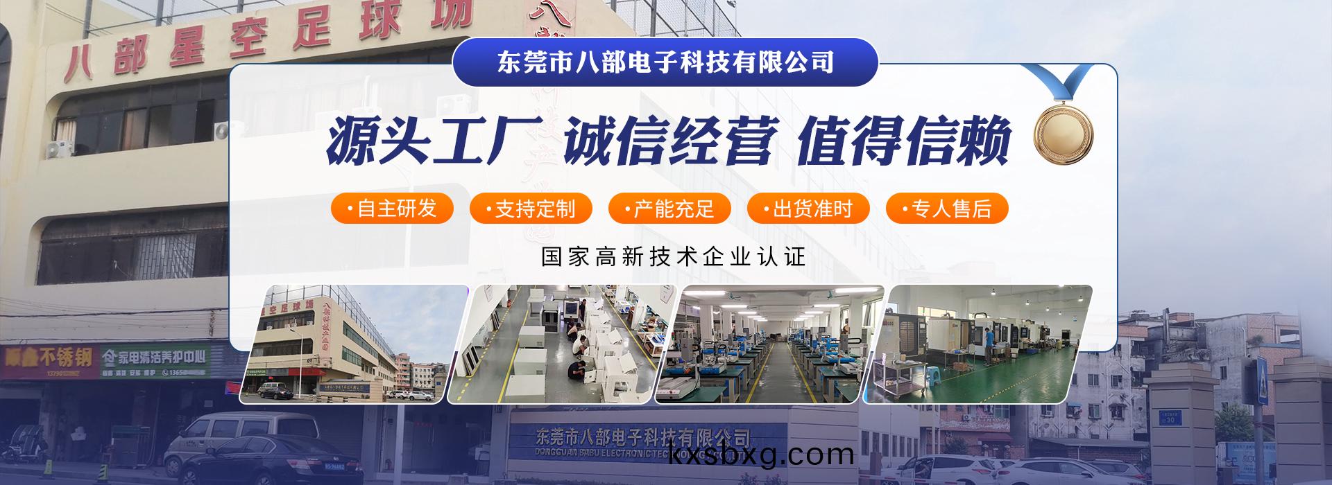 東(dong)莞市(shi)八(ba)部(bu)電子(zi)科技(ji)有限(xian)公(gong)司